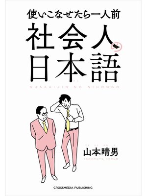 cover image of 社会人の日本語